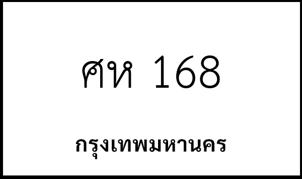 ศห 168